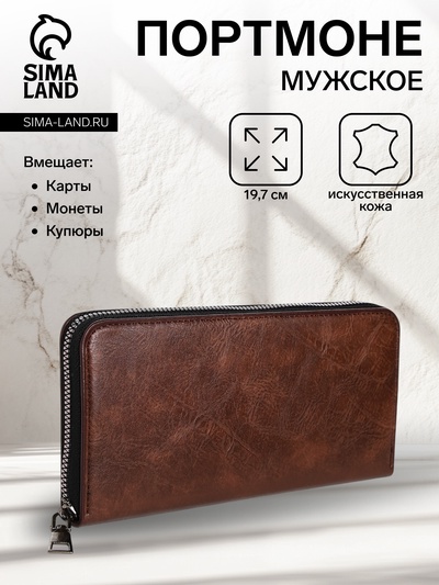 Портмоне мужское на молнии, отдел для купюр, для карт, для монет, коричневое
