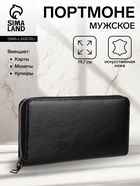 Портмоне мужское на молнии, отдел для купюр, для карт, для монет, цвет чёрный - Фото 1