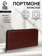 Портмоне мужское на молнии, отдел для купюр, для карт, для монет, цвет коричневый - Фото 1