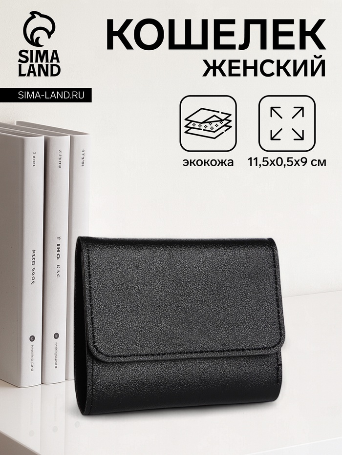 Кошелёк женский на кнопке, цвет чёрный - Фото 1