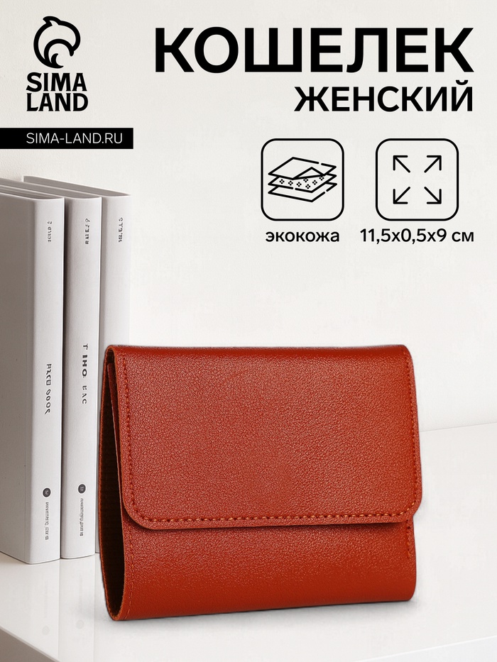 Кошелёк женский на кнопке, цвет рыжий - Фото 1