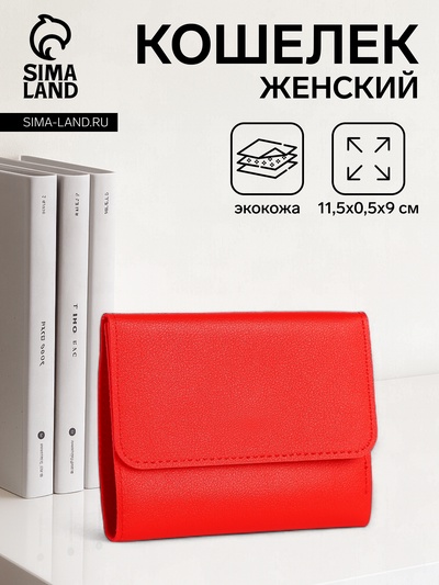 Кошелёк женский на кнопке, цвет красный