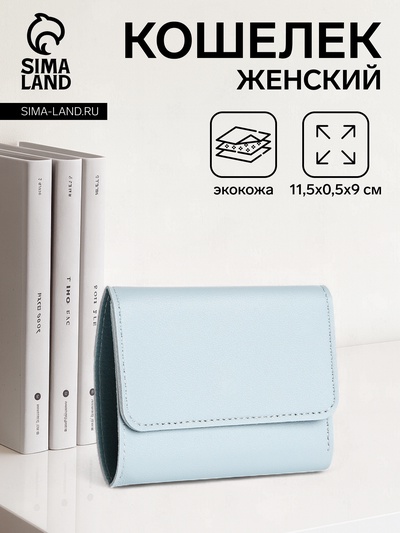 Кошелёк женский на кнопке 11.5×0.5×9 см, однотонный, нежно-голубой