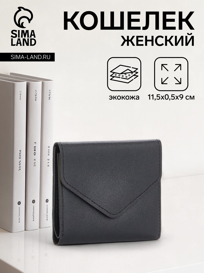 Кошелёк женский на кнопке 11.5×0.5×9 см, чёрный - Фото 1