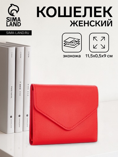 Кошелёк женский на кнопке 11.5×0.5×9 см, красный