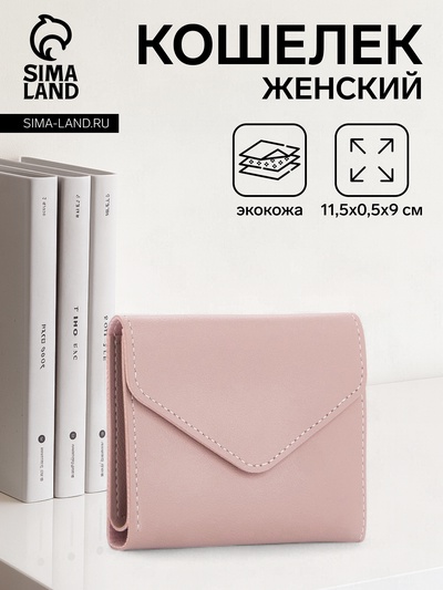 Кошелёк женский на кнопке 11.5×0.5×9 см, пудровый