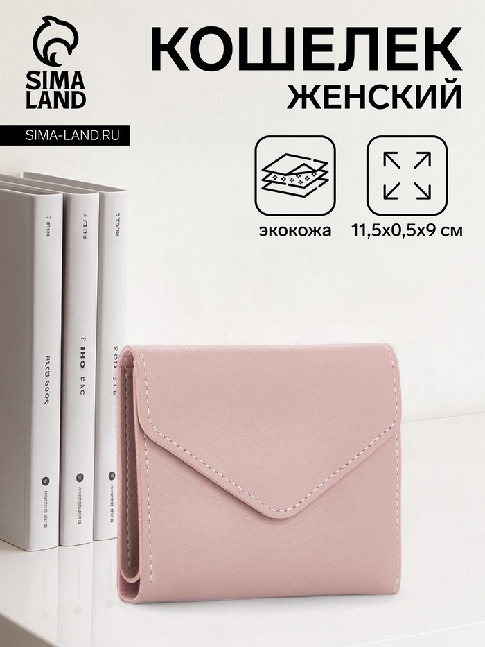 Кошелёк женский на кнопке 11.5×0.5×9 см, пудровый - Фото 1