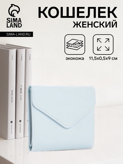 Кошелёк женский на кнопке, цвет голубой