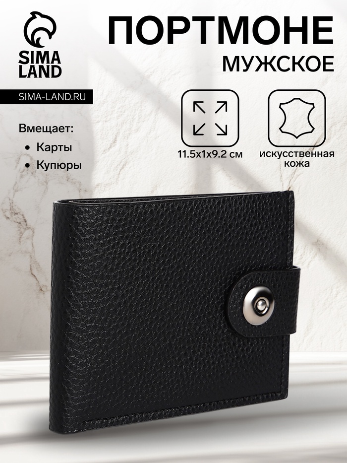 Портмоне мужское на магните, отдел для купюр, для карт, цвет чёрный - Фото 1