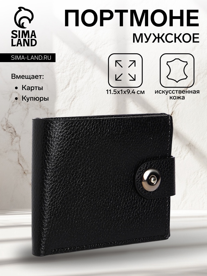 Портмоне мужское на магните, три отделения, флотер, чёрное - Фото 1