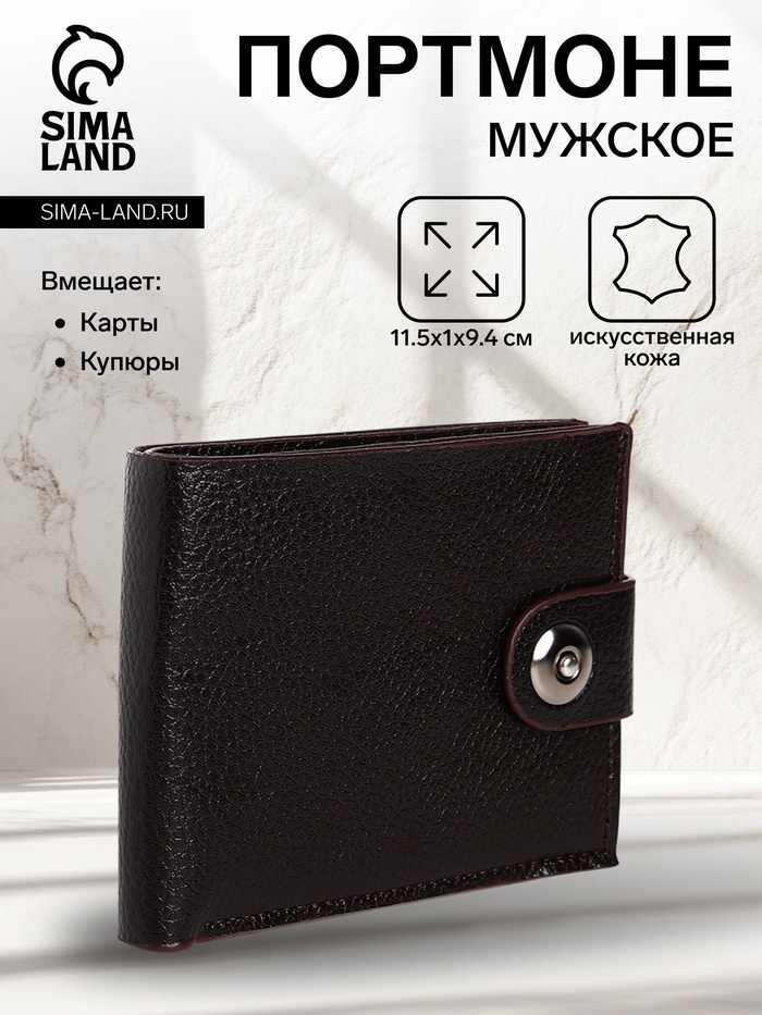 Портмоне мужское на магните, отдел для купюр, для карт, флотер, коричневое - Фото 1