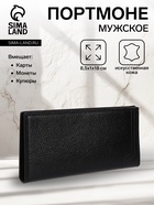 Портмоне мужское, без застежки, 3 отделения, чёрное - Фото 1