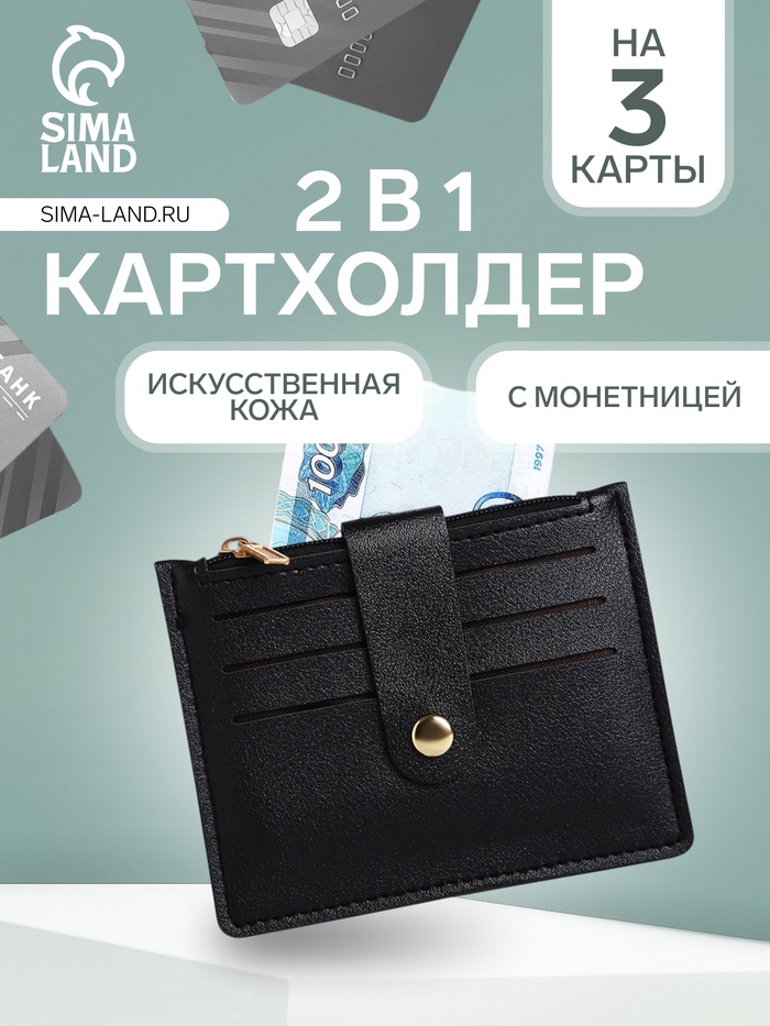 Картхолдер с монетницей на молнии, на 3 карты, чёрный - Фото 1