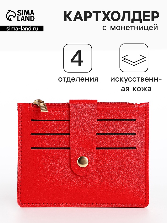 Картхолдер с монетницей на молнии, цвет красный - Фото 1