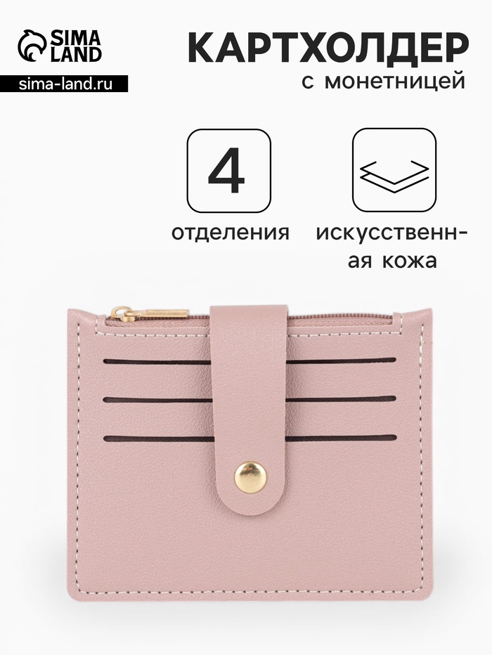 Картхолдер с монетницей на молнии, цвет розовый - Фото 1