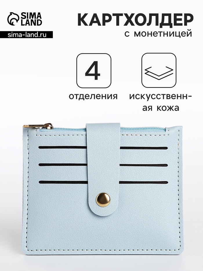 Картхолдер с монетницей на молнии, цвет голубой - Фото 1