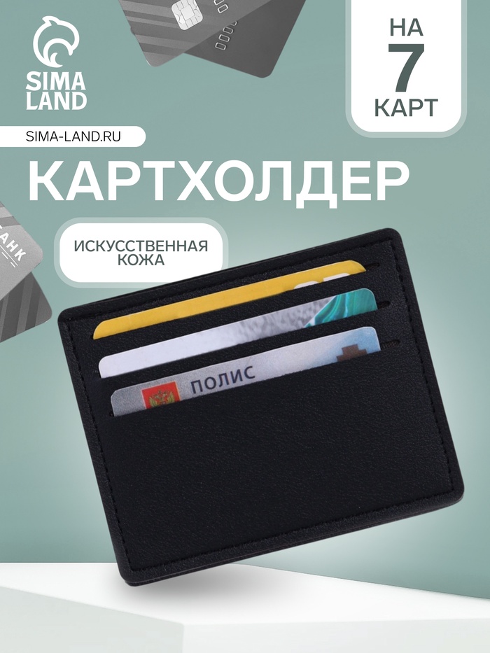 Картхолдер, на 6 карт, отделение для купюр, чёрный - Фото 1