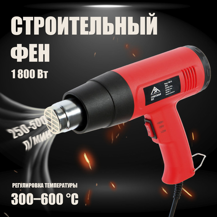 Строительный фен ЛОМ, 1800 Вт, 250-500 л/мин, 300/600 °С, насадка в комплекте - Фото 1