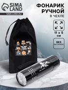 Фонарик ручной в чехле «Все свое ношу с собой», 11 х 5 см, без батареек - Фото 1