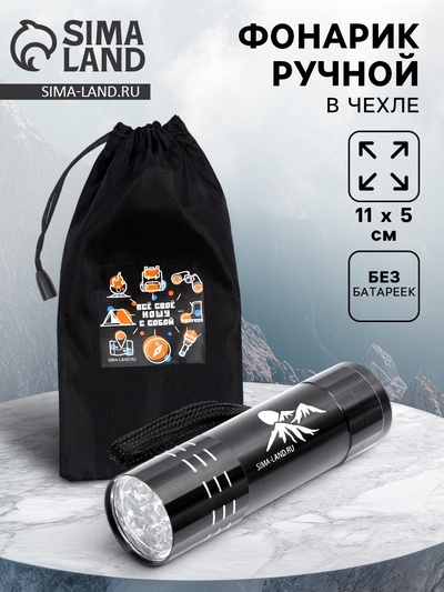 Фонарик ручной в чехле «Все свое ношу с собой», 11 х 5 см, без батареек