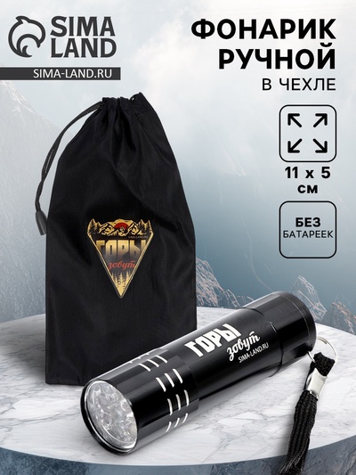 Фонарик ручной в чехле «Горы зовут», 11×5 см, без батареек