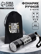 Фонарик ручной в чехле «Крутому мужику», 11×5 см, без батареек - Фото 1
