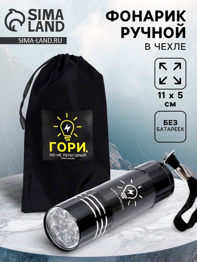 Фонарик ручной в чехле «Гори», 11 х 5 см, без батареек