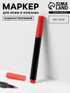 Маркер для кожи и кожзама, водорастворимый, 14 см, разноцветный - Фото 1