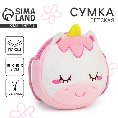 Сумка детская плюшевая «Единорог»
