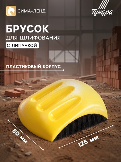 Брусок для шлифования с липучкой ТУНДРА, 125 мм