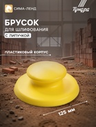 Брусок для шлифования с липучкой ТУНДРА, 125 мм - Фото 1