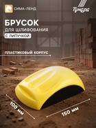 Брусок для шлифования с липучкой ТУНДРА, 150 мм - Фото 1