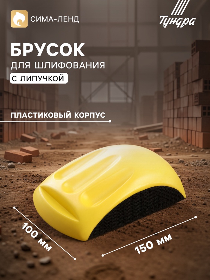Брусок для шлифования с липучкой ТУНДРА, 150 мм - Фото 1