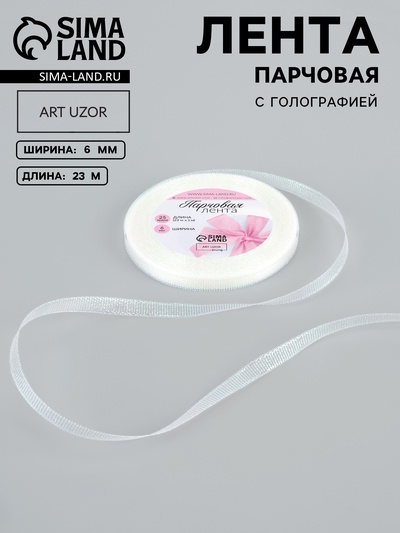 Лента парчовая, 6 мм, 23±1 м, голографическая