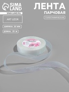 Лента парчовая, 20 мм, 23±1 м, голографическая - Фото 1