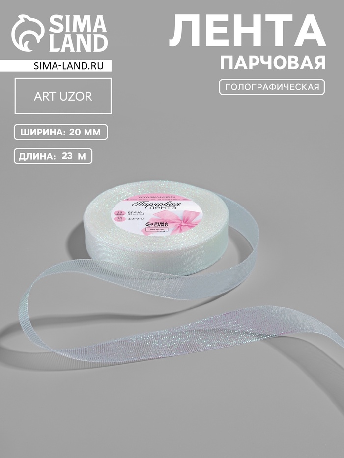 Лента парчовая, 20 мм, 23±1 м, голографическая - Фото 1