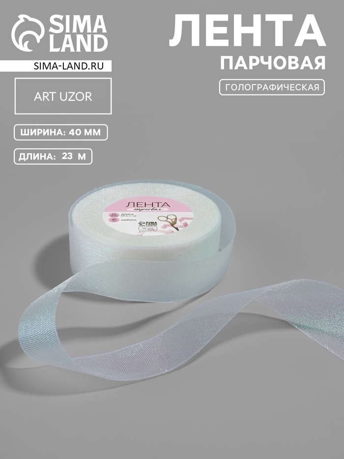 Лента парчовая, 40 мм, 23±1 м, голографическая - Фото 1