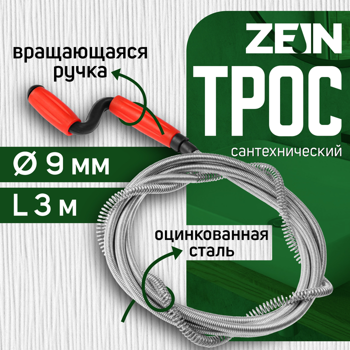 Трос сантехнический ZEIN engr, оцинкованный, с вращающейся ручкой, d=9 мм, L=3 м - Фото 1