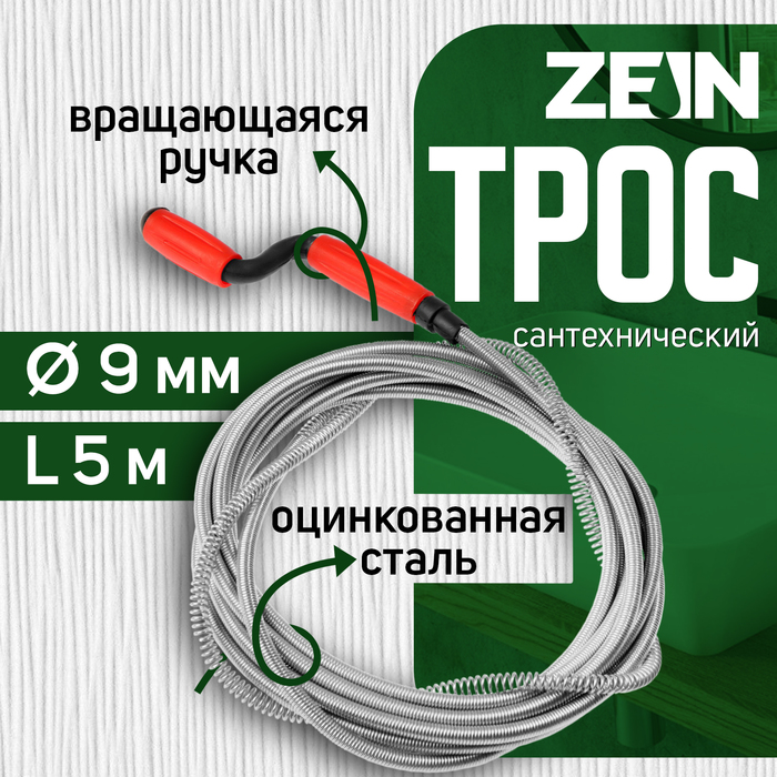 Трос сантехнический ZEIN engr, оцинкованный, с вращающейся ручкой, d=9 мм, L=5 м - Фото 1