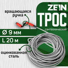 Трос сантехнический ZEIN engr, оцинкованный, с вращающейся ручкой, d=9 мм, L=20 м - Фото 1