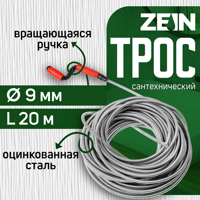 Трос сантехнический ZEIN engr, оцинкованный, с вращающейся ручкой, d=9 мм, L=20 м - Фото 1