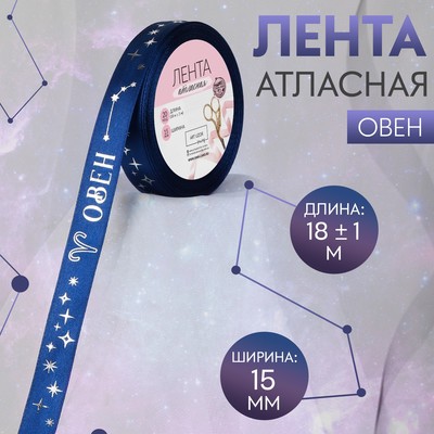 Лента атласная с тиснением «Овен», 15 мм, 18 ± 1 м, цвет тёмно-синий/серебряный №120