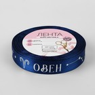 Лента атласная с тиснением «Овен», 15 мм, 18±1 м, тёмно-синяя №120 - Фото 3