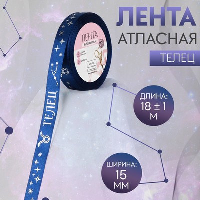Лента атласная с тиснением «Телец», 15 мм, 18±1 м, цвет тёмно-синяя №120