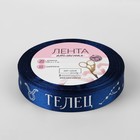 Лента атласная с тиснением «Телец», 15 мм, 18±1 м, цвет тёмно-синяя №120 - Фото 3