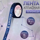 Лента атласная с тиснением «Близнецы», 15 мм, 18±1 м, тёмно-синяя №120 - Фото 1