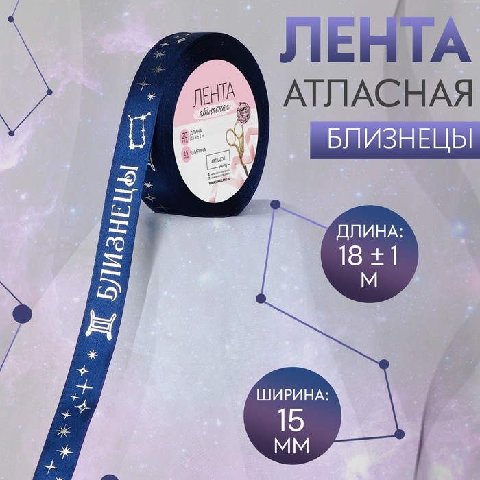 Лента атласная с тиснением «Близнецы», 15 мм, 18±1 м, тёмно-синяя №120 - Фото 1