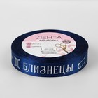 Лента атласная с тиснением «Близнецы», 15 мм, 18±1 м, тёмно-синяя №120 - Фото 3