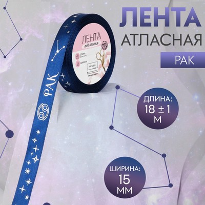 Лента атласная с тиснением «Рак», 15 мм, 18±1 м, тёмно-синяя №120