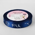 Лента атласная с тиснением «Рак», 15 мм, 18±1 м, тёмно-синяя №120 - Фото 3